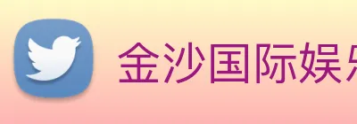 金沙国际娱乐城 Logo